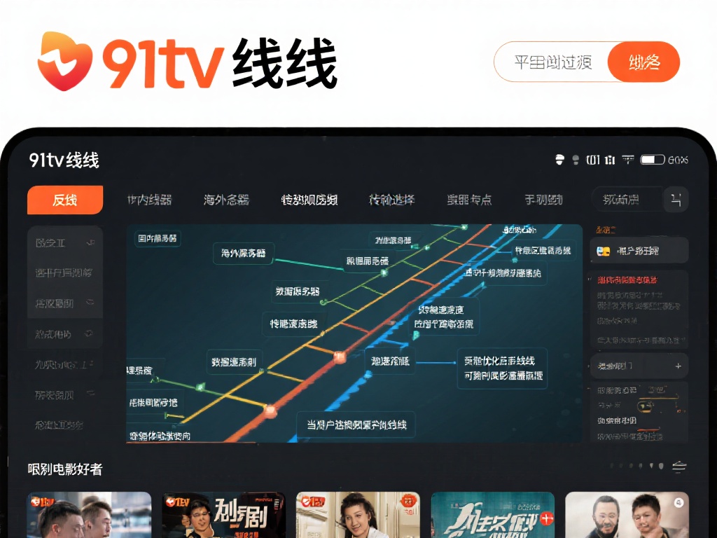 全面解析91tv线路最新优化与使用技巧