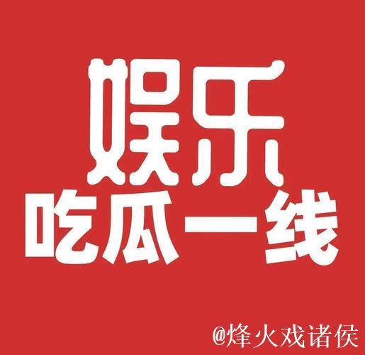 51吃瓜网今日爆料：最新娱乐圈大瓜抢先看